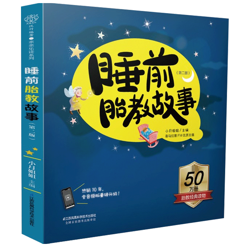 睡前胎教故事 第二版 小月姐姐 著 胎教 中信