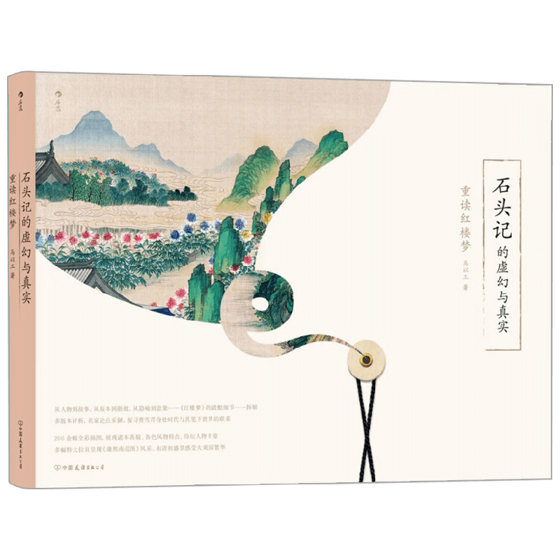 石头记的虚幻与真实 重读红楼梦 马以工 著 文学