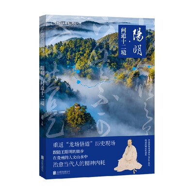 地道风物阳明问道十二境