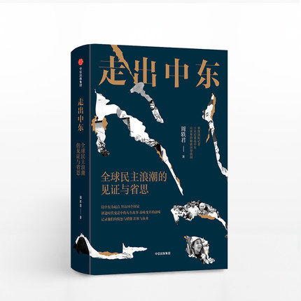 走出中东 周轶君 以色列加沙走廊 记者 战争 人文 纪实 摄影 裸脊线装 中信