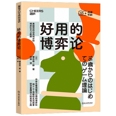 好用的博弈论 镰田雄一郎 著 经济