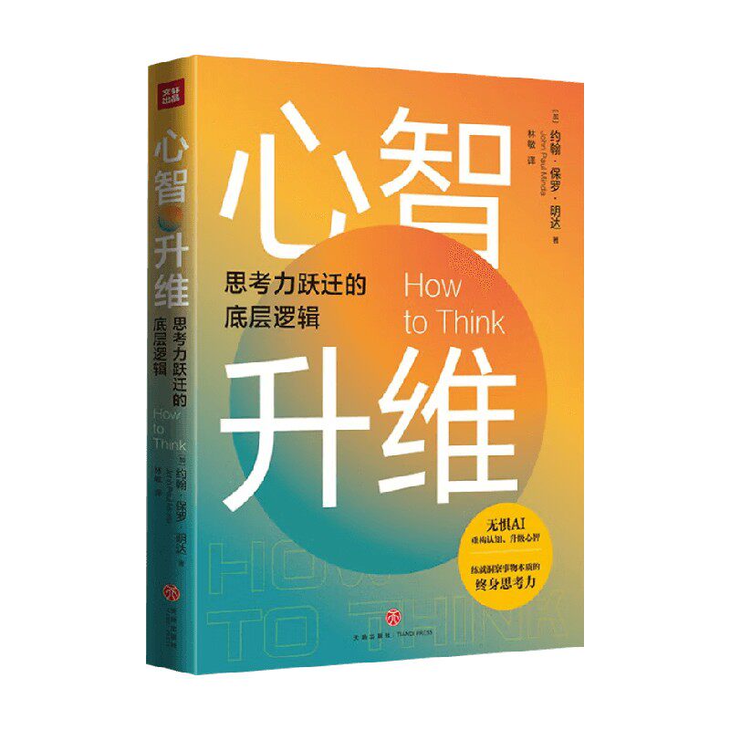 心智升维思考力跃迁的底层