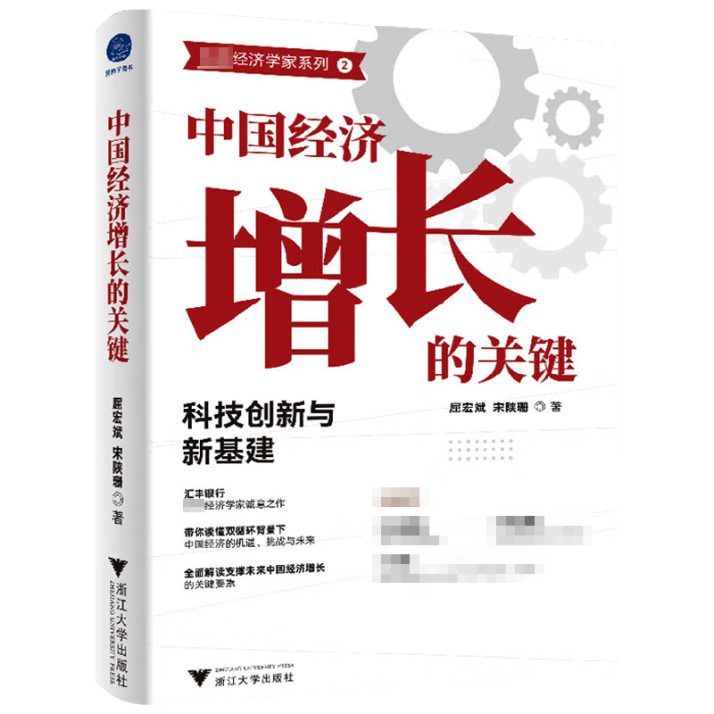 中国经济增长的关键 科技创新与新基建 屈宏斌 等著 经济 中信