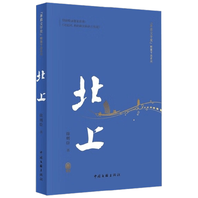 北上徐则臣著中国文学
