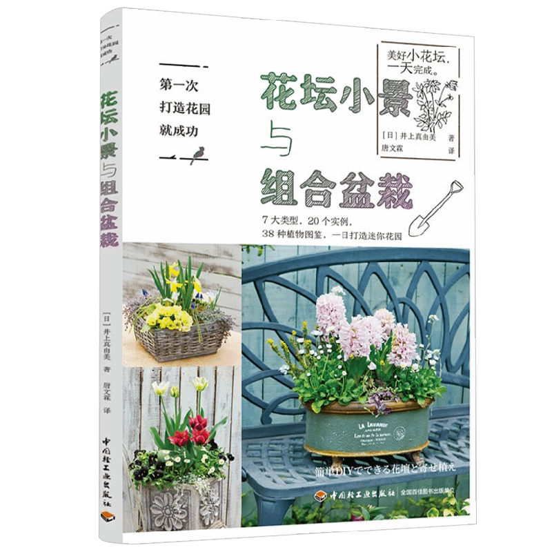 第一次打造花园就成功 花坛小景与组合盆栽 井上真由美 著 家居