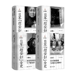 日军 慰安妇 全史系列 苏智良等 著 历史