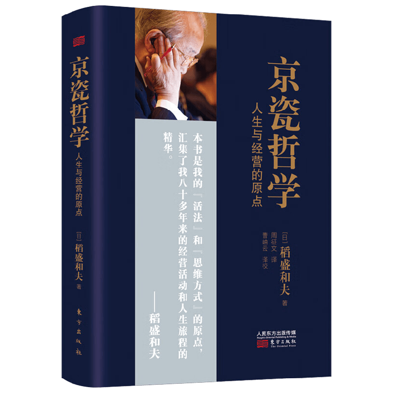 京瓷哲学 人生与经营的原点 小开本精装 稻盛和夫 著 励志与成功