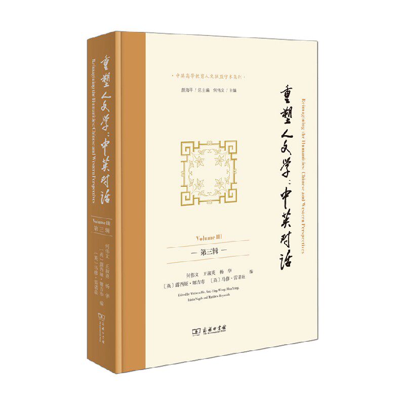 重塑人文学中英对话颜海平