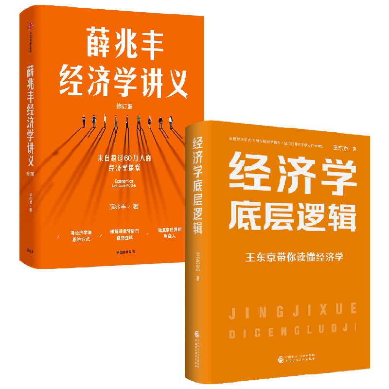 薛兆丰经济学讲义 修订版 +经济学底层逻辑套装2册 薛兆丰 等著 经济