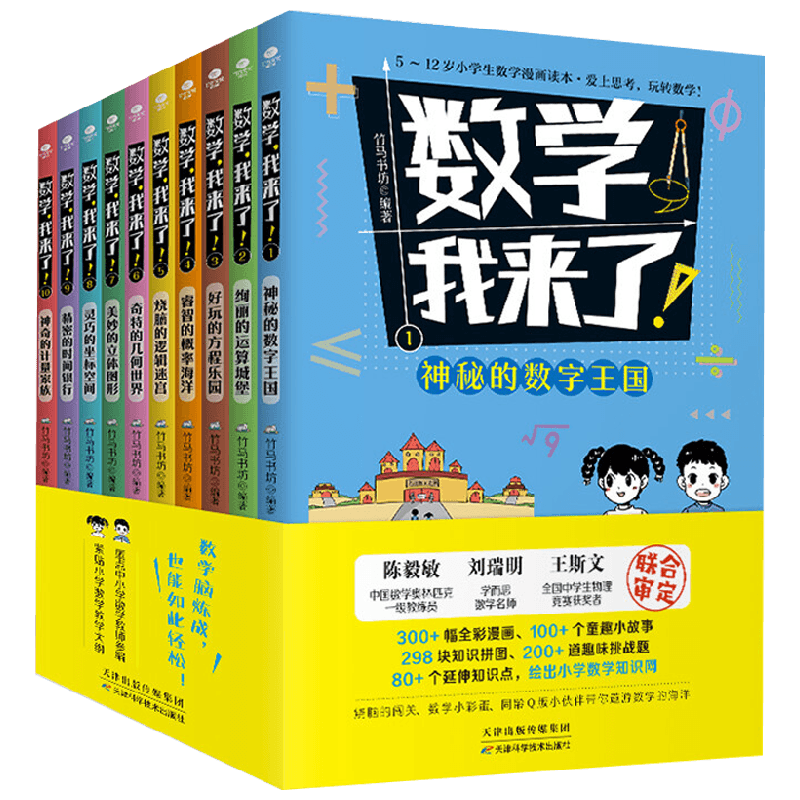 数学 我来了  全10册 竹马书坊 著 课外读物