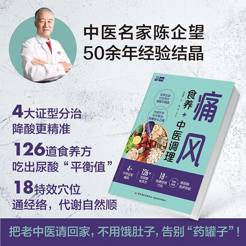 痛风食养+中医调理陈企望