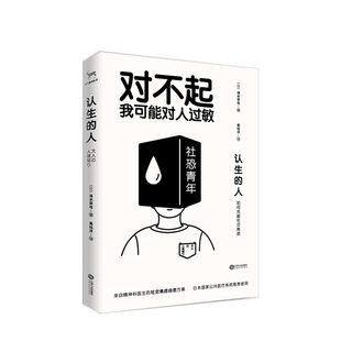 清水荣司 如何克服社交焦虑 著 社恐青年自救指南 中信 认生 社交 人