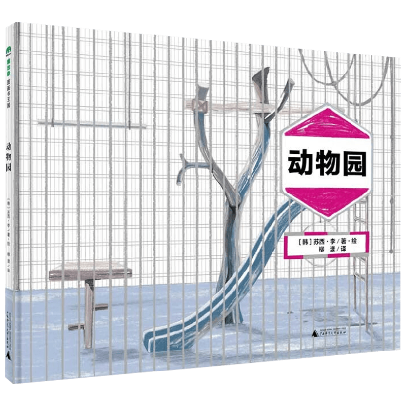 动物园苏西·李儿童绘本
