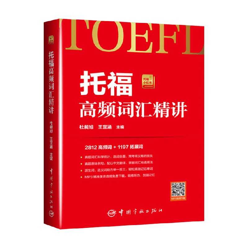托福小红书 托福高频词汇精讲 杜昶旭等 编 外语学习