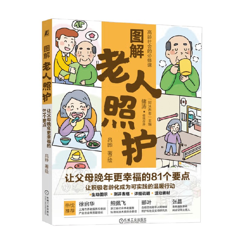 图解老人照护 让父母晚年更幸福的81个要点 吕晔 著 养生