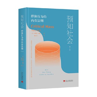 群体行为 著 内在法则 菲利普·鲍尔 社会科学 第3版 预知社会