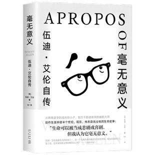 毫无意义 伍迪·艾伦自传 伍迪·艾伦 著 传记