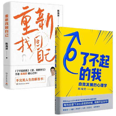 重新找回自己+了不起的我 陈海贤 著 心理学