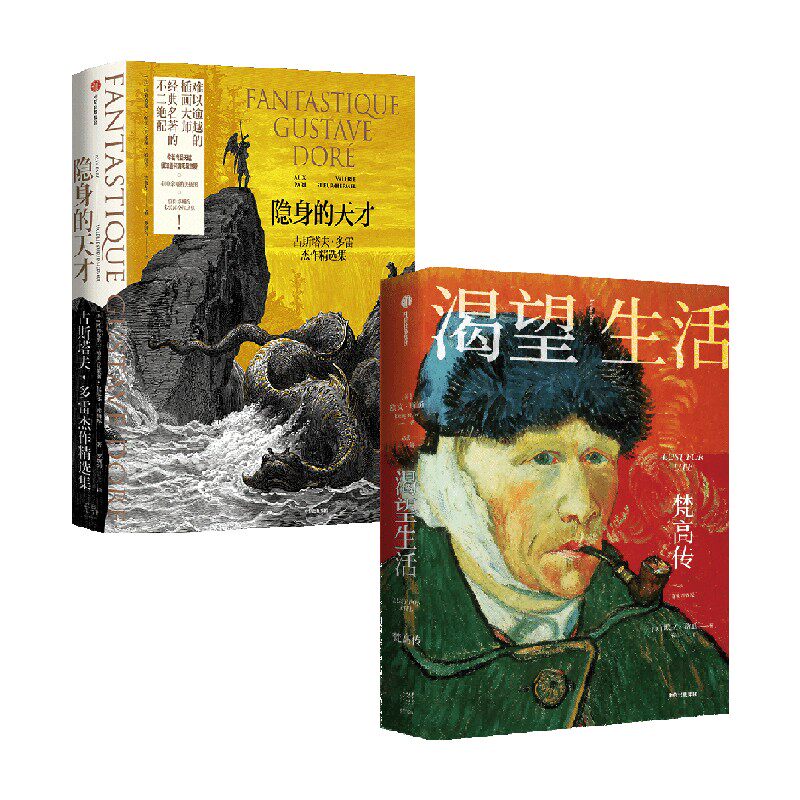 渴望生活 梵高传+隐身的天才 系列 欧文·斯通 等著 艺术