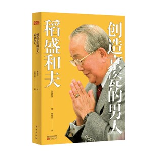 男人 著 稻盛和夫 加藤胜美 传记 DSHF 创造京瓷