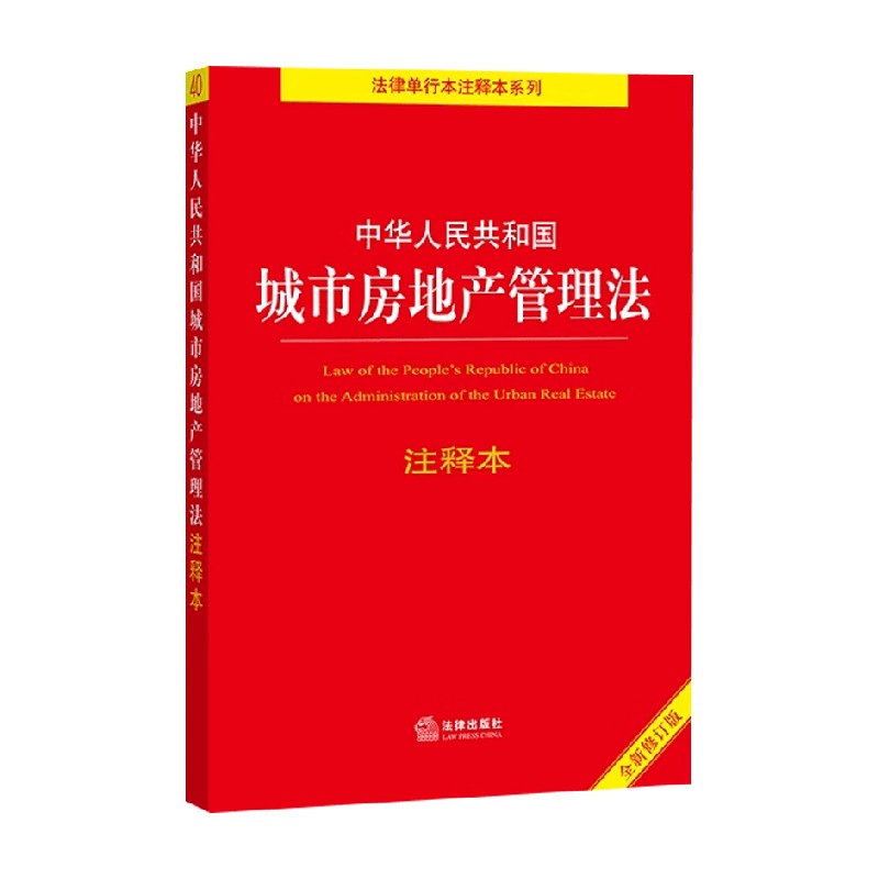 中华人民共和国城市房地产管理法