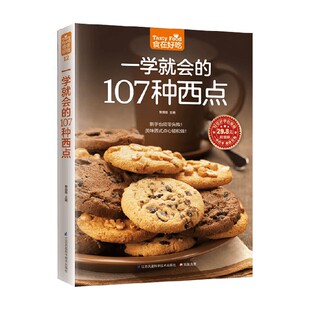 编 食在好吃系列12 黎国雄 107种西点 烹饪美食 一学就会