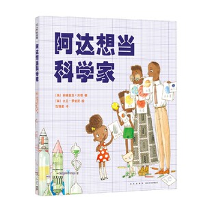 著 阿达想当科学家 安德里亚·贝蒂 6岁 儿童绘本