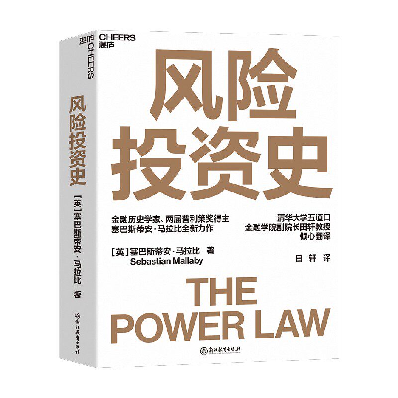 风险投资史 塞巴斯蒂安·马拉比 著 金融