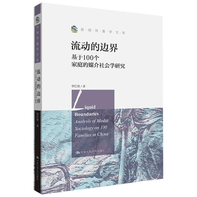 流动的边界 基于100个家庭的媒介社会学研究 新闻传播学文库 李红艳 著 社会学