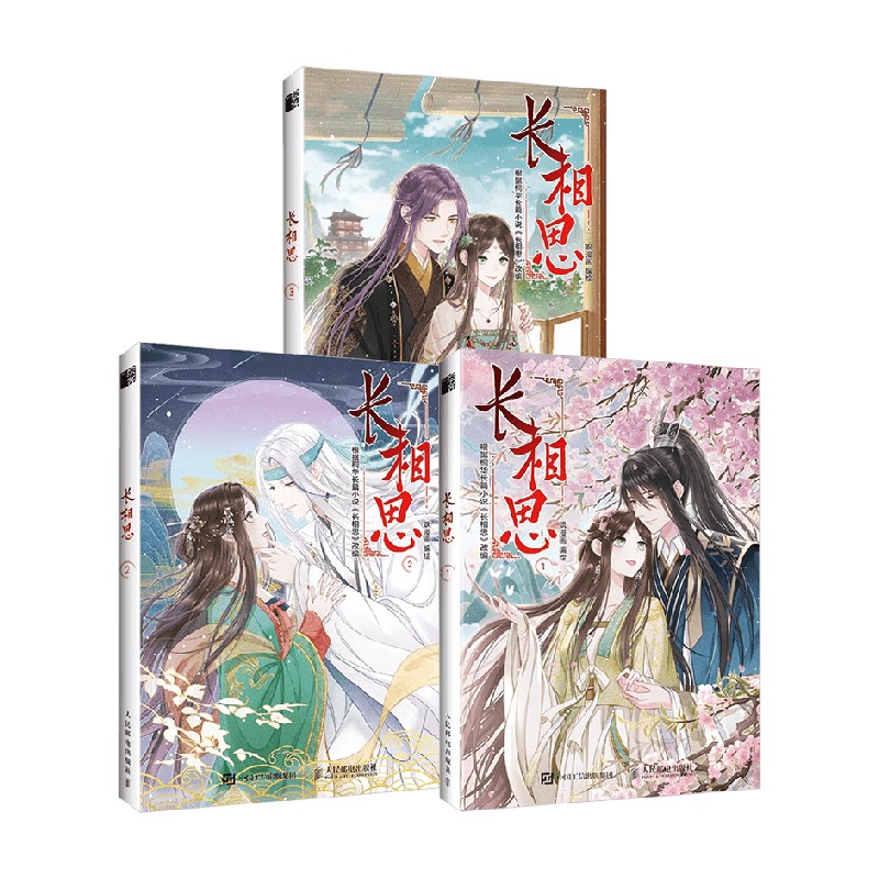 长相思 漫画1-3册 飒漫画 著 漫画