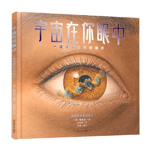 宇宙在你眼中 一场微观世界的旅行 7-10岁 陈振盼 著 科普百科