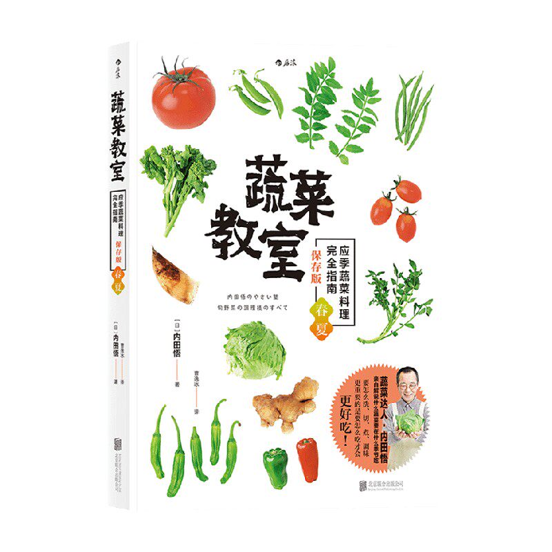 蔬菜教室 春夏 应季蔬菜料理完全指南 内田悟 著 烹饪美食