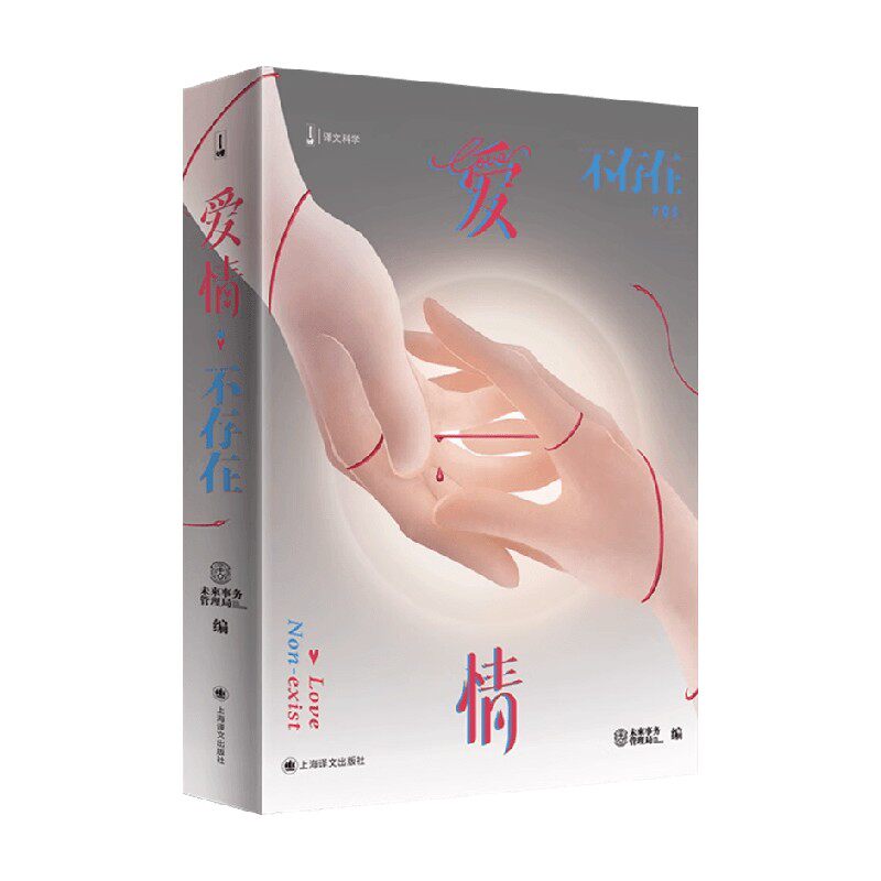 爱情不存在未来事务管理局