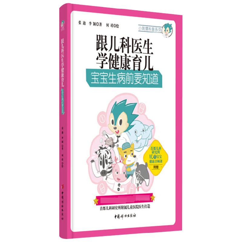 跟儿科医生学健康育儿 宝宝生病前要知道 张迪等 著 育儿 婴幼儿保健护理