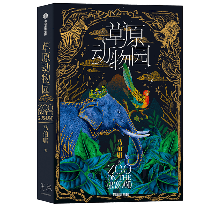 草原动物园 马伯庸 著 长安的荔枝 大医作者 总有人心向草原 披荆斩棘才成为自己