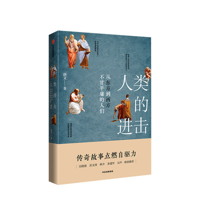 人类的进击 唐文 著 财经作者吴晓波、喜马拉雅CEO余建军、十点读书创始人林少 横亘500万年激情满满的历史故事 中信