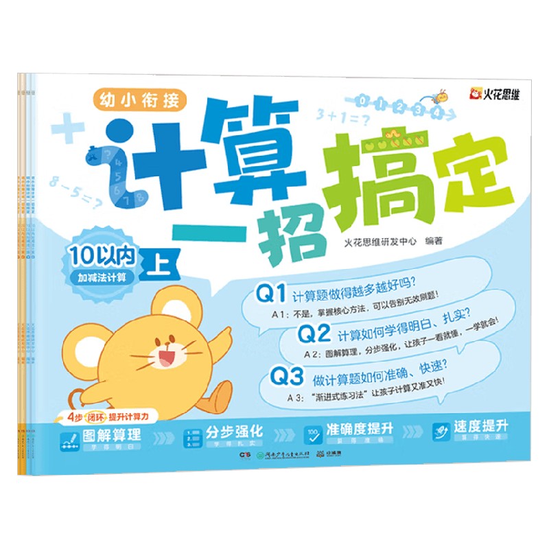 幼小衔接计算一招搞定 火花思维研发中心 著 中小学教辅