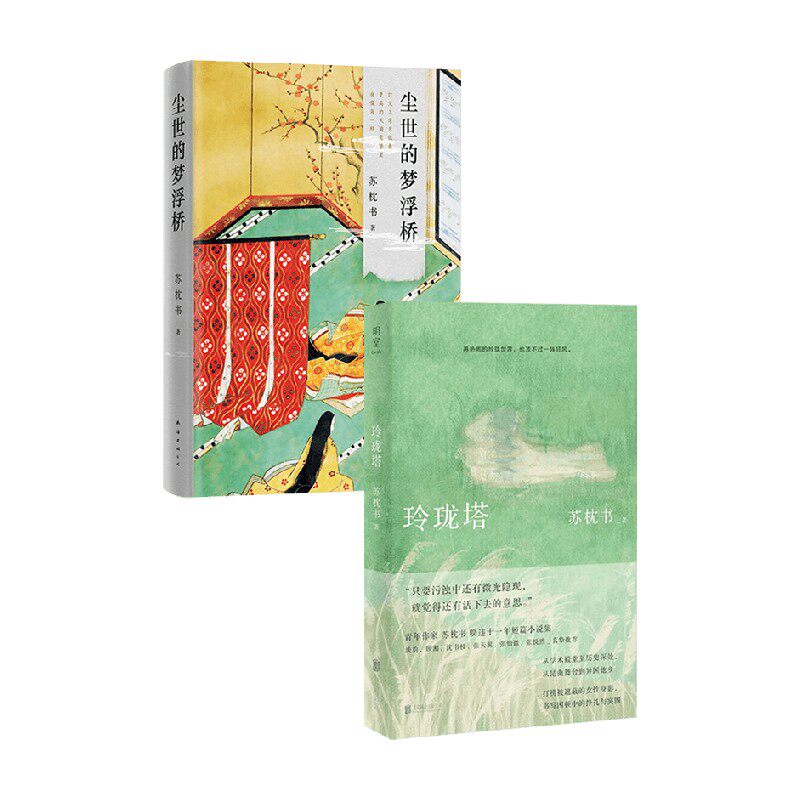尘世的梦浮桥+玲珑塔 苏枕书 著 小说