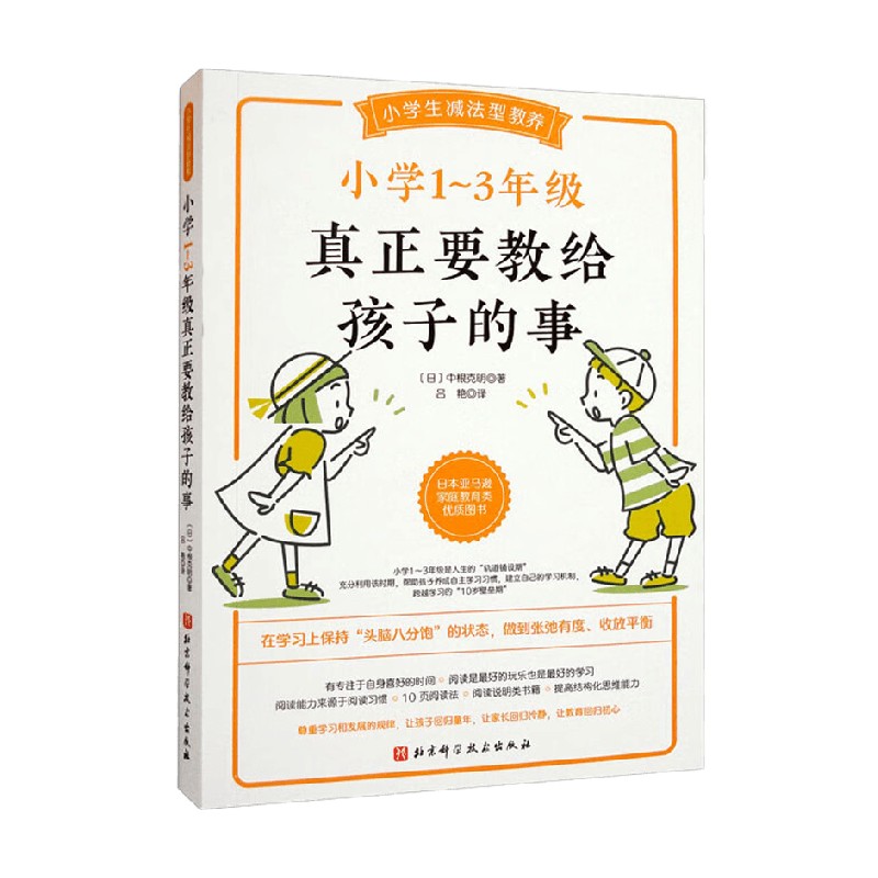 小学1～3年级真正要教给孩子的事 中根克明 著 家教方法