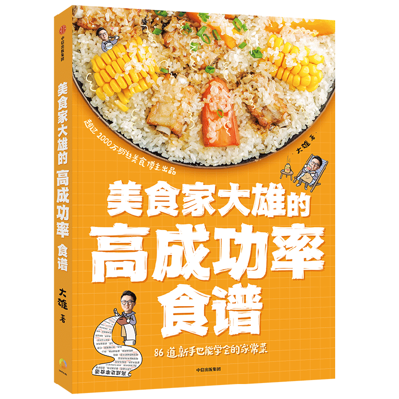 美食家大雄的高成功率食谱 大雄 著 86道新手也能学会的家常菜 为普通读者整理的高成功率家常菜食谱书 中信