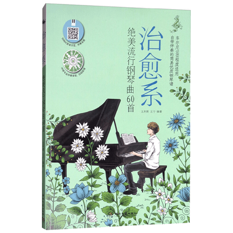 治愈系绝美流行钢琴曲60首 王承辉 著 音乐