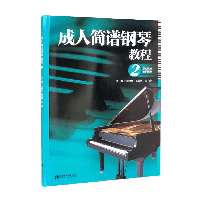 成人简谱钢琴教程2 李恒林 王丹 陈思 著 音乐 中信