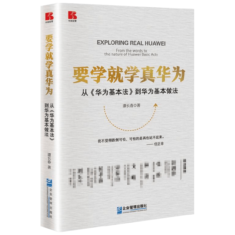要学就学真华为 谭长春 著 管理 中信