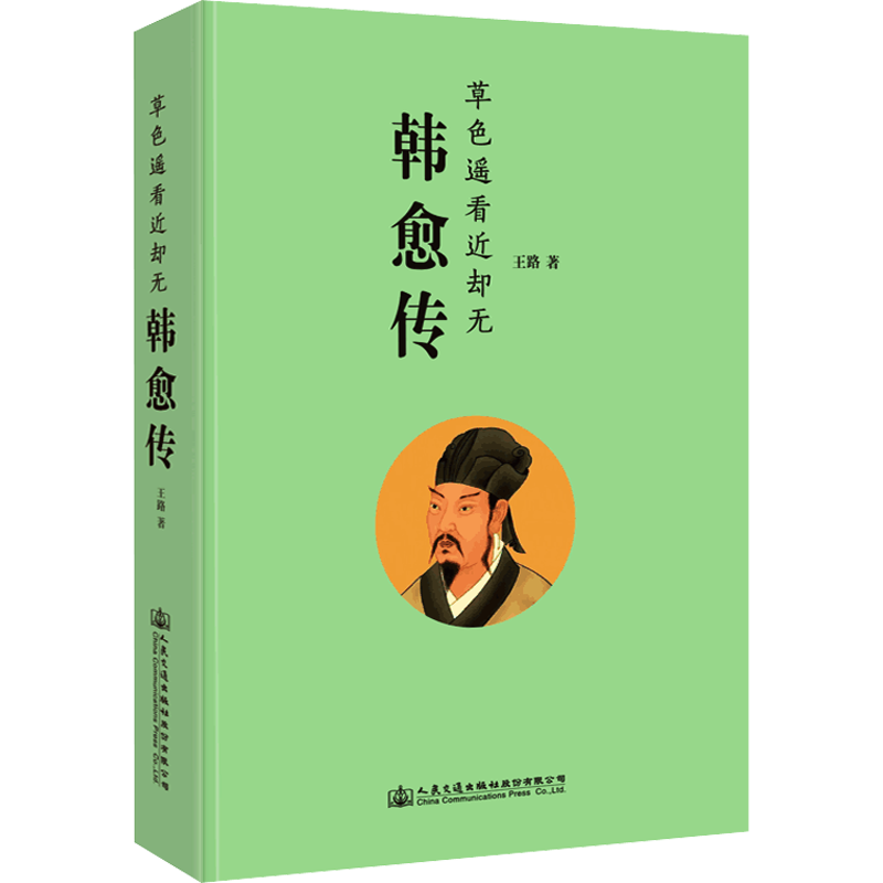 韩愈传 王路 著 中国文学人物传记 中信