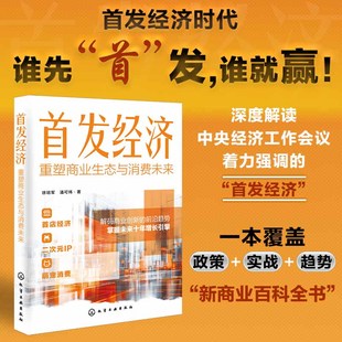 首发经济 重塑商业生态与消费未来 徐培军等 著 管理