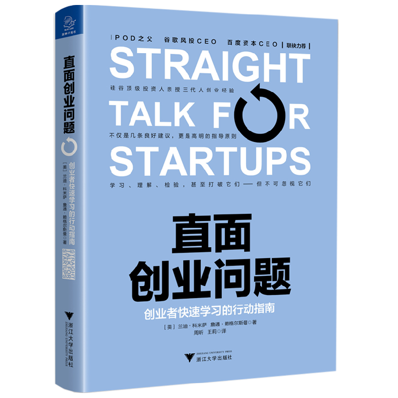 直面创业问题 创业者快速学习的行动指南 兰迪·科米萨等 著 管理
