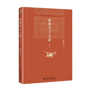 敦煌学十八讲 荣新江 著 历史