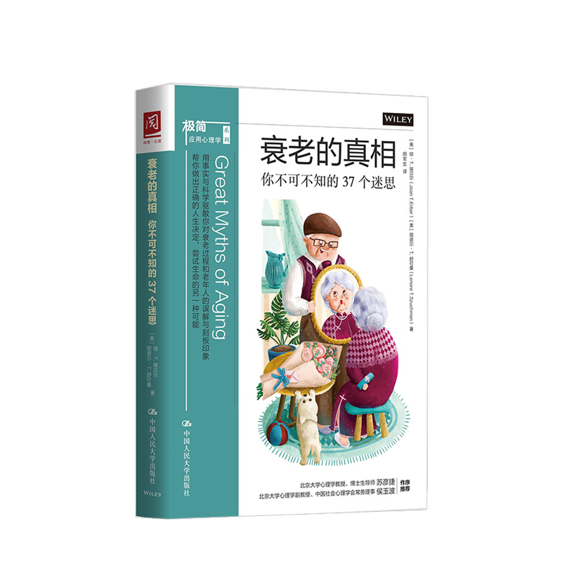 衰老的真相  你不可不知的37个迷思 琼T埃贝尔 丽诺尔著  生活健 中信