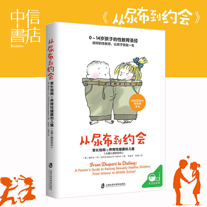 从尿布到约会 家长指南之养育性健康的儿童（从婴儿期到初中）家庭育儿 童书妈妈三川玲 中信