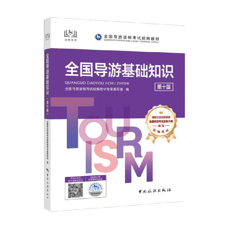 全国导游基础知识旅游